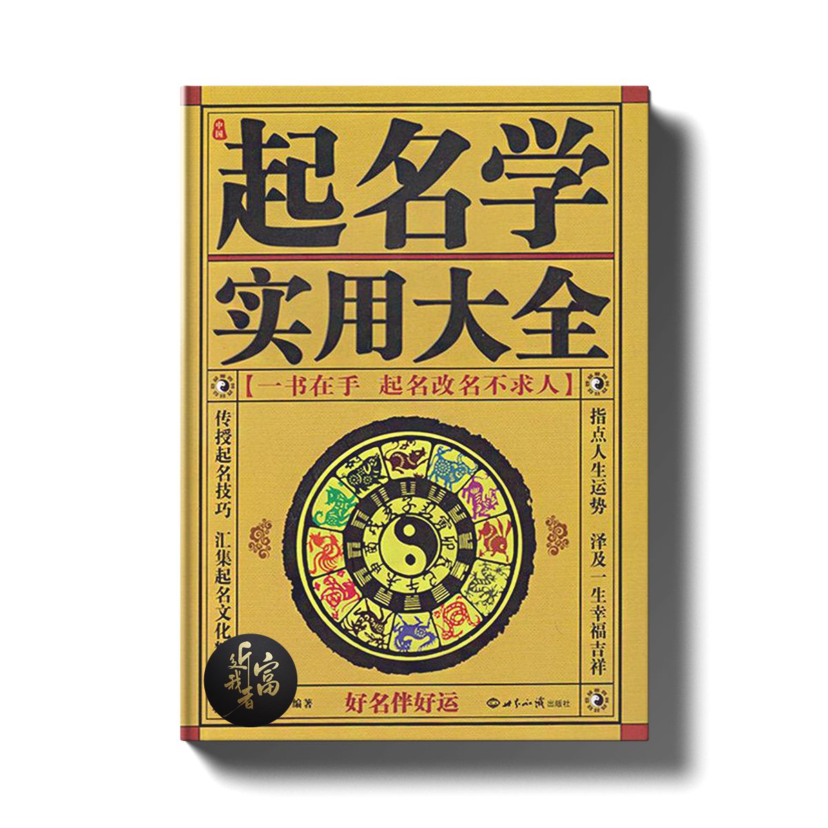 起名改名实用大全 - 近我者富