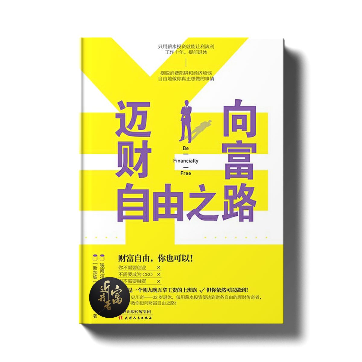 迈向财富自由之路 - 近我者富