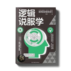 逻辑说服学 - 让对方服帖的攻心话术 - 近我者富
