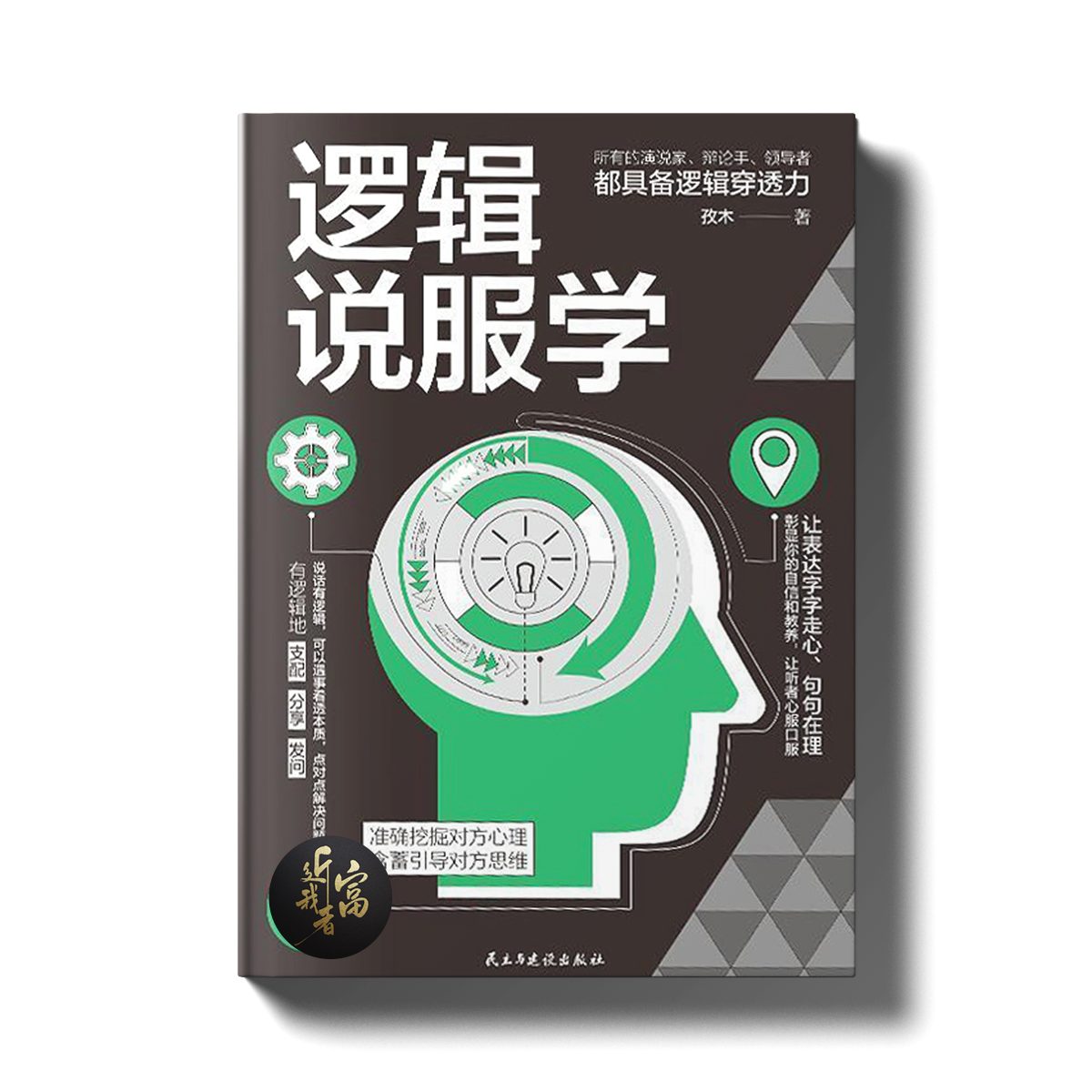 逻辑说服学 - 让对方服帖的攻心话术 - 近我者富