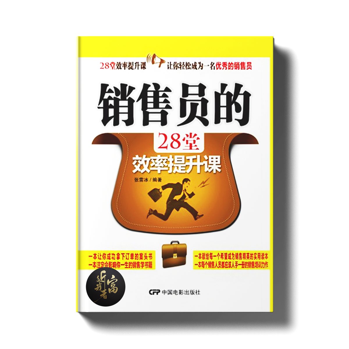 销售员的28堂效率提升课 - 近我者富