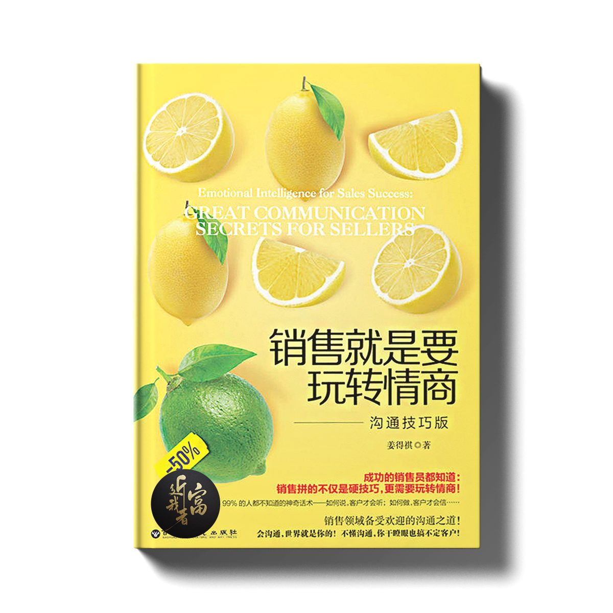 销售就是要玩转情商 - 沟通技巧版 - 近我者富