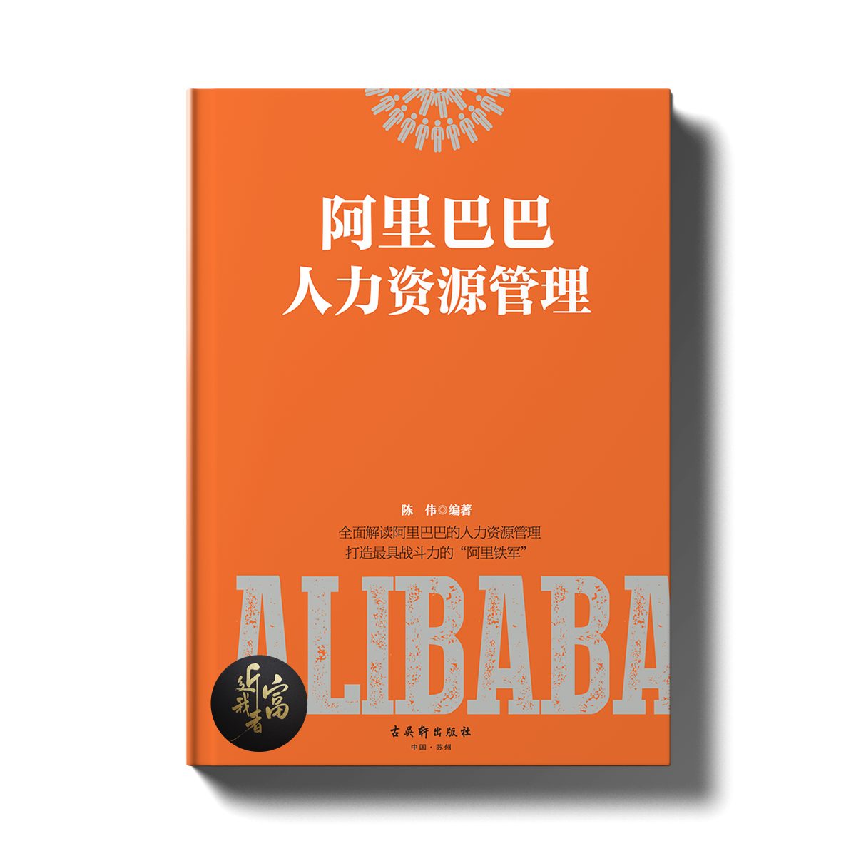阿里巴巴人力资源管理 - 近我者富