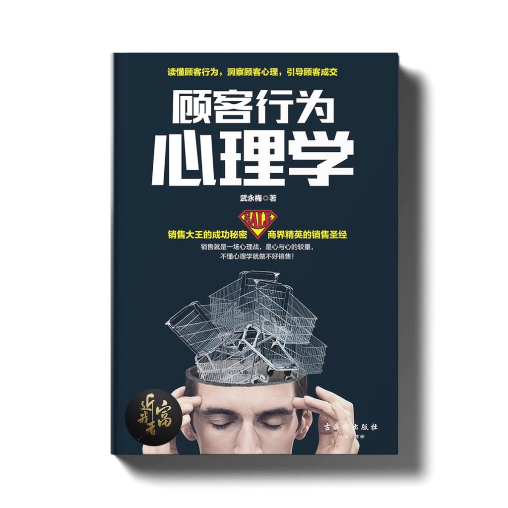 顾客行为心理学 - 近我者富