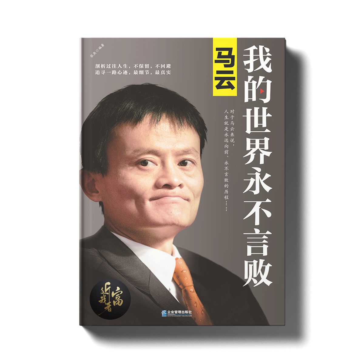 马云 - 阿里巴巴之父 - 近我者富