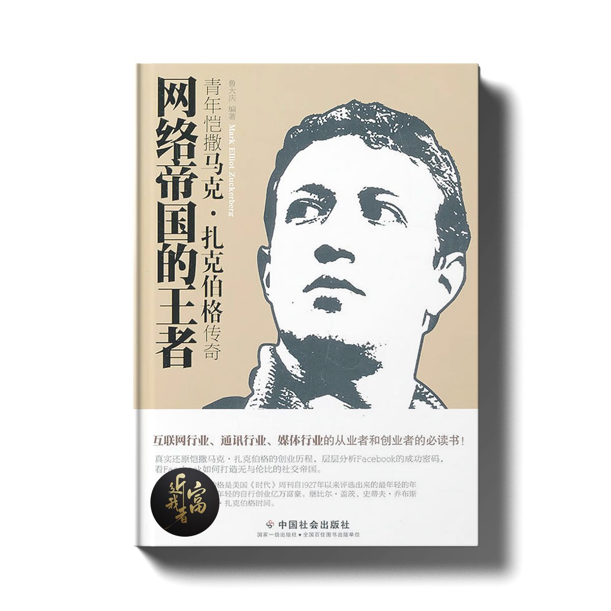 马克扎克伯格 - 全球最年轻的亿万富豪 - 近我者富