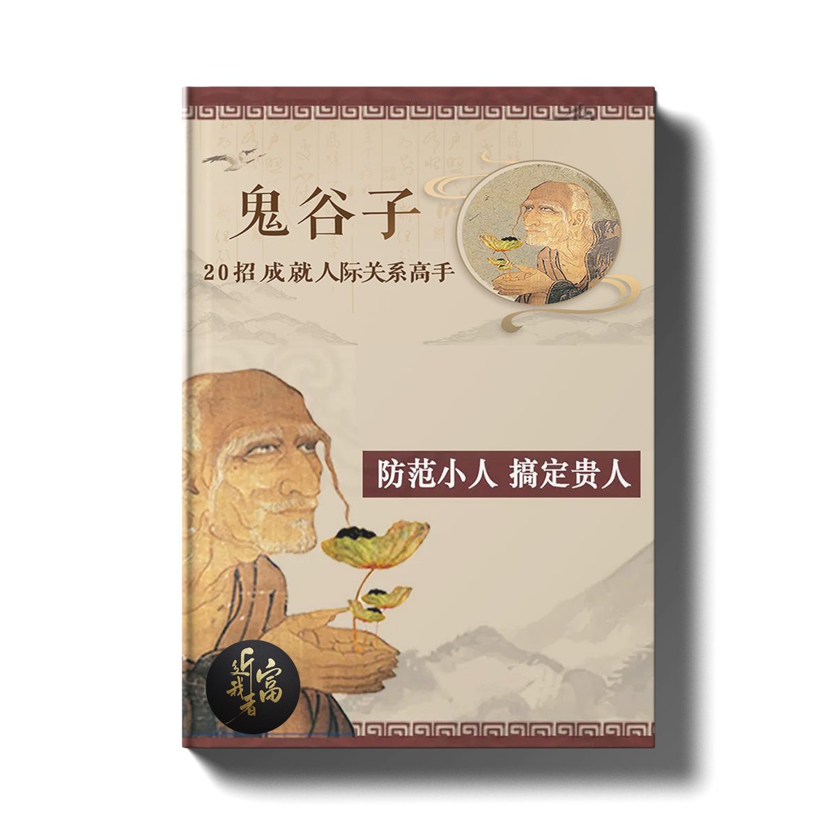 鬼谷子 - 二十招成就人际关系高手 - 近我者富