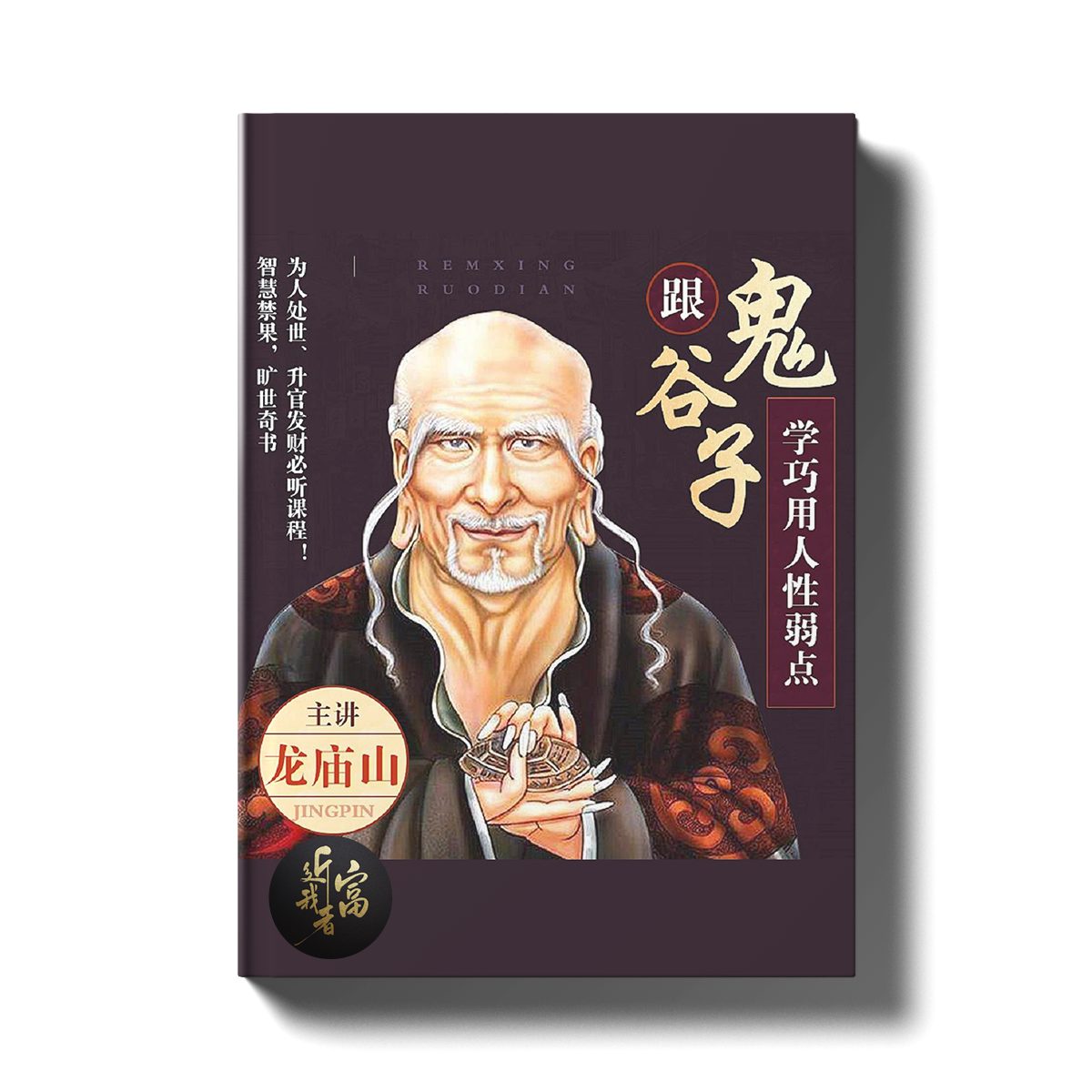 鬼谷子 - 五分钟抓住人性弱点 - 近我者富